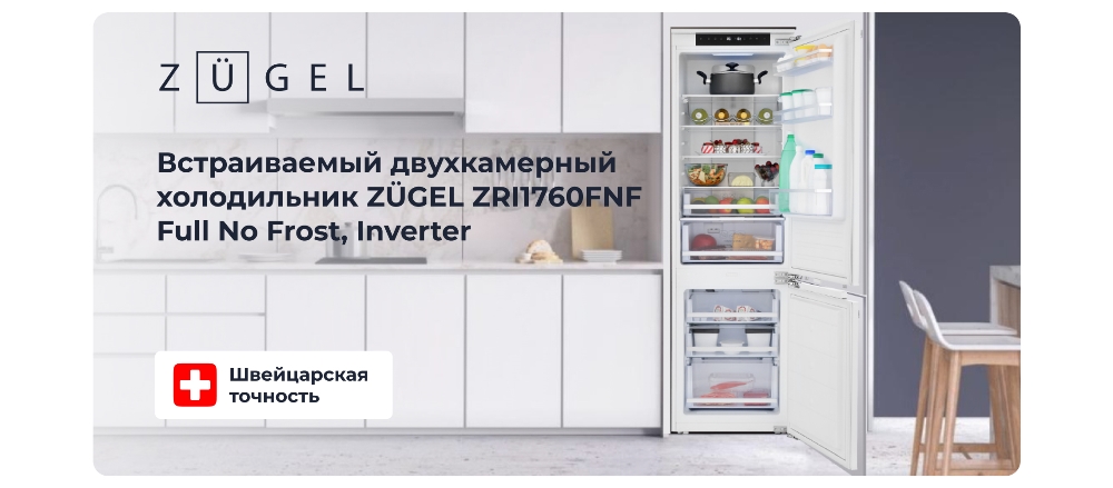ZUGEL ZRI1760FNF Встраиваемый холодильник