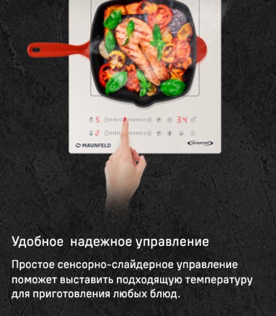 MAUNFELD CVI292S2BBK Inverter  Надежное управление