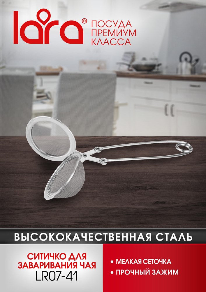 Lara LR07-41 Ситечко для чая
