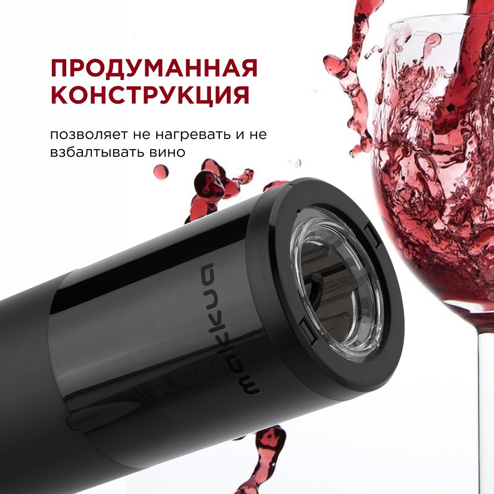 Makkua Wine series R-02 Продуманная конструкция