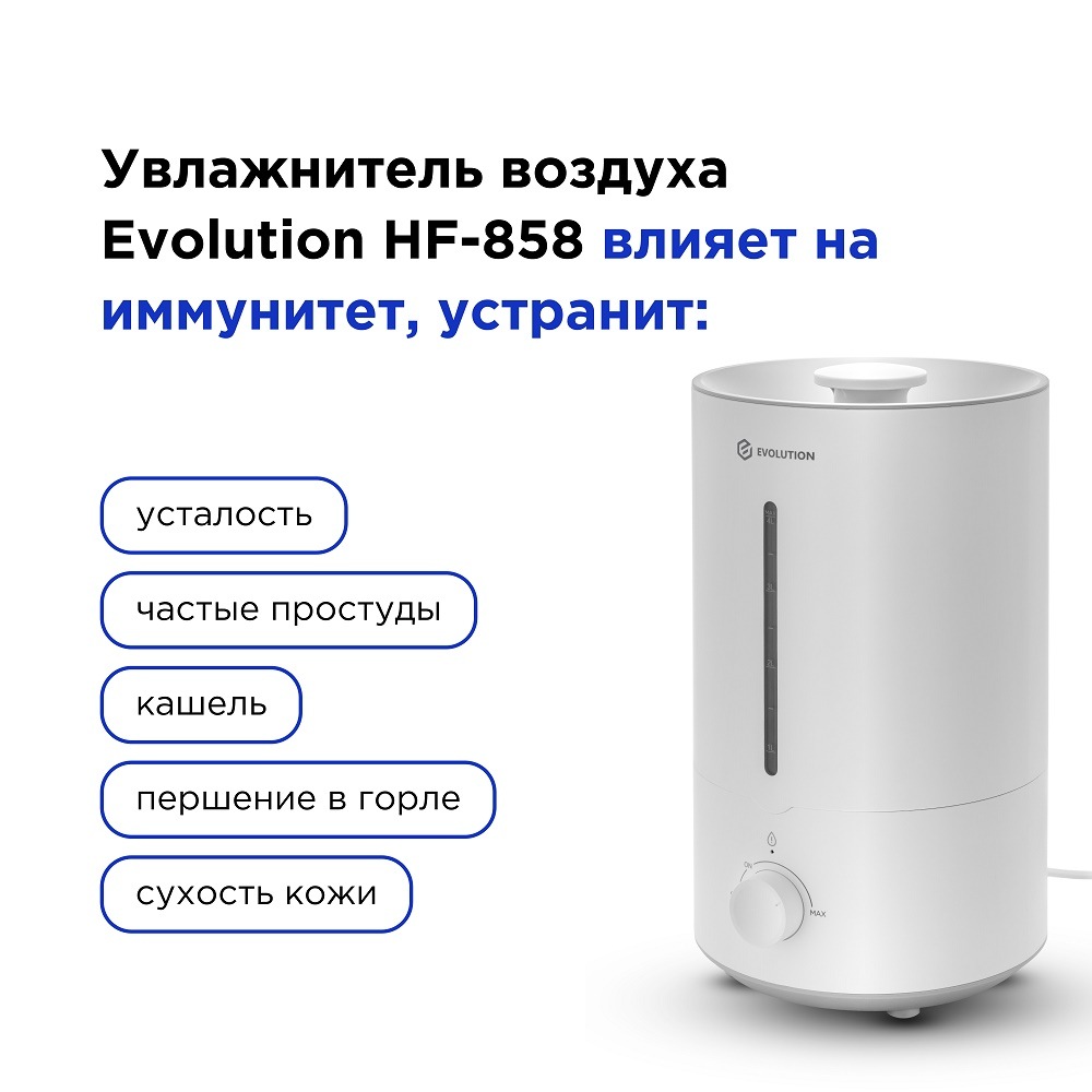 Увлажнитель воздуха Evolution HF-858 Устрани усталость, частые простуды, кашель, першение в горле, сухость кожи