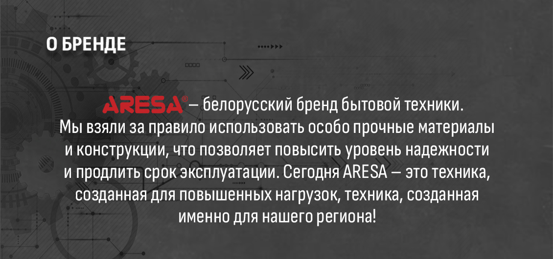 ARESA AR-1603 Белорусский бренд
