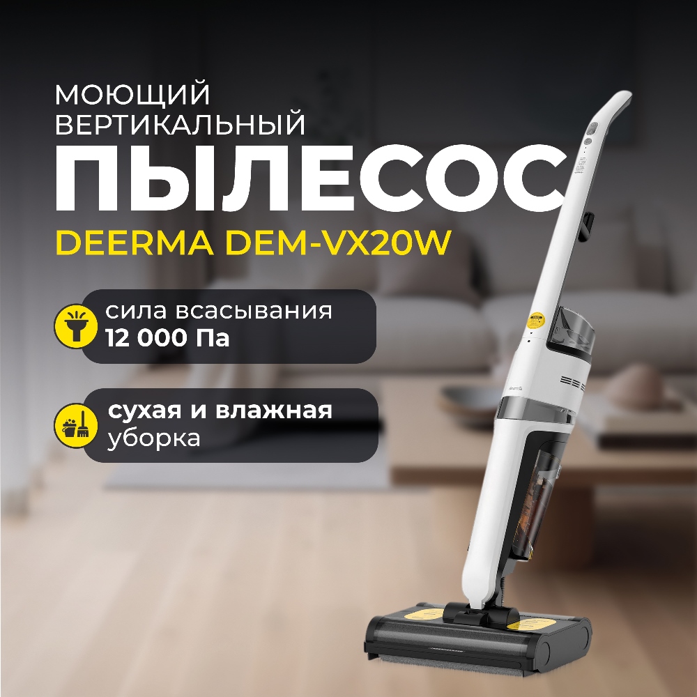 Deerma DEM-VX20W Вертикальный пылесос