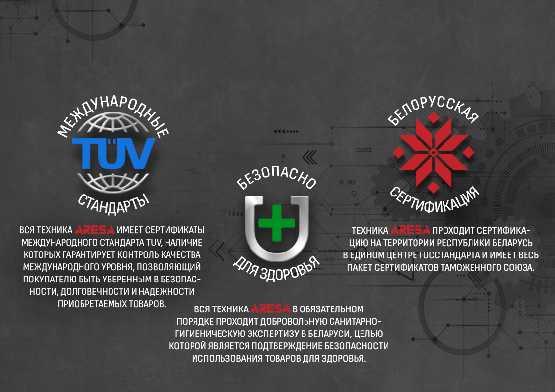 Aresa AR-3231 Международные стандарты