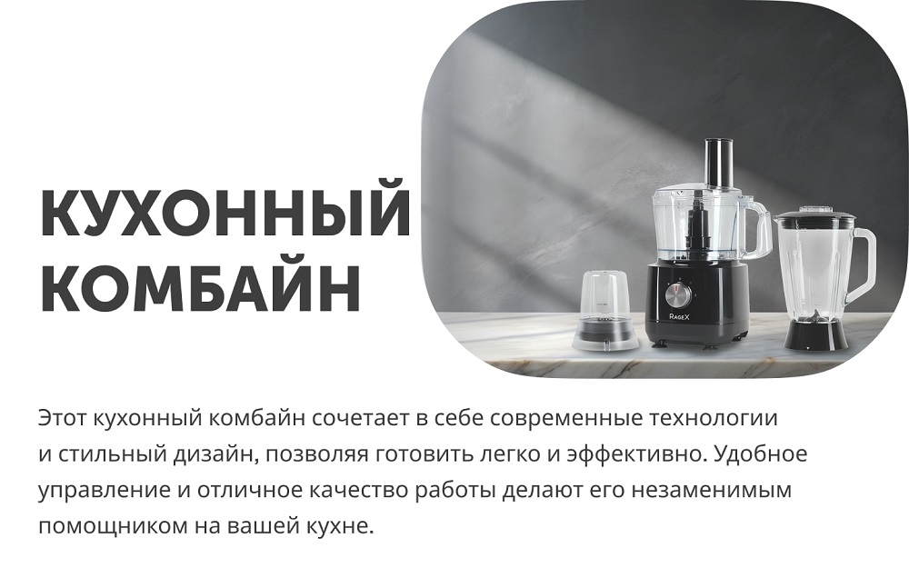 Кухонный комбайн RageX R103-000 Кухонный комбайн