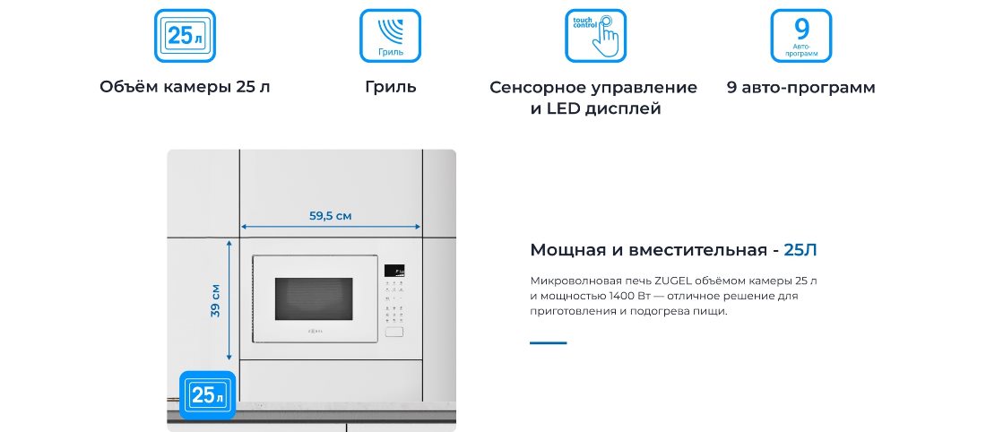 ZUGEL ZMO251W Объем камеры 25 литров