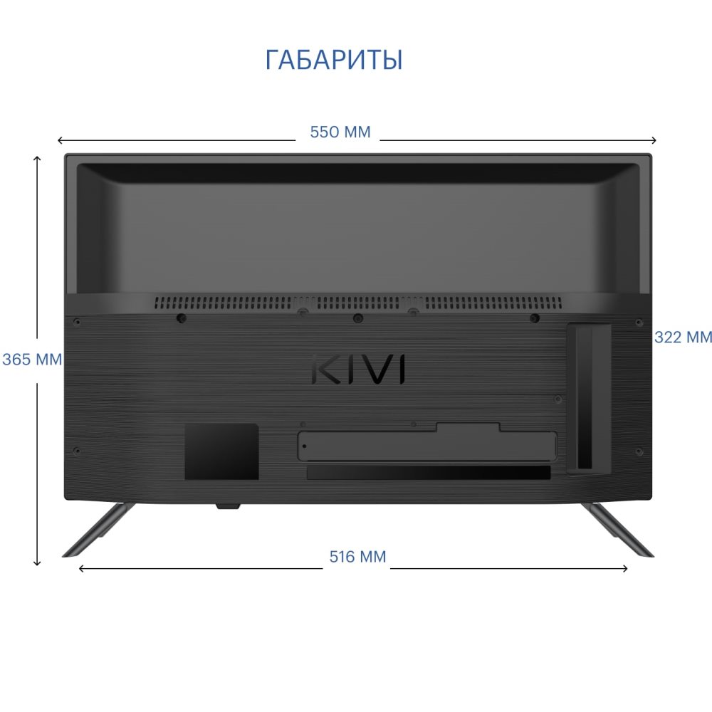KIVI M24HD70B ГАбариты