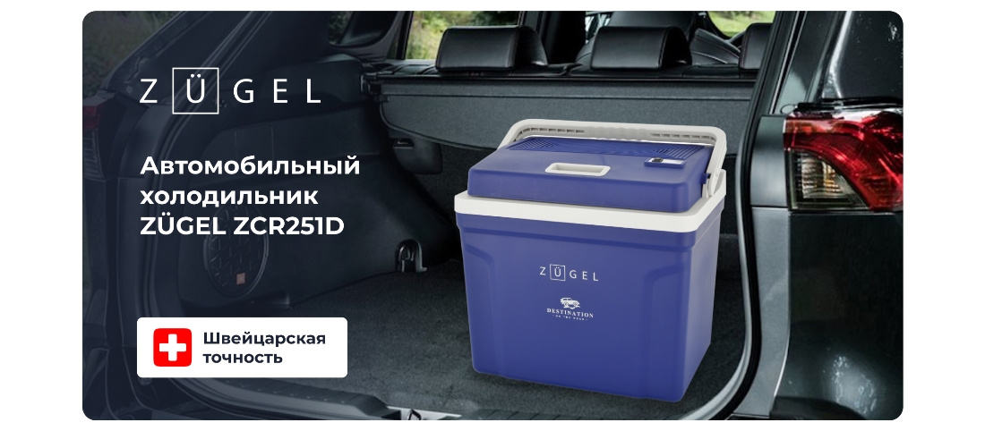 ZUGEL ZCR251D (синий) Автомобильный холодильник