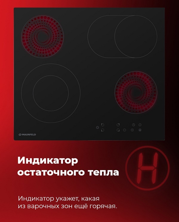 MAUNFELD EVCE.594.SM.D-BK Индикатор остаточного тепла
