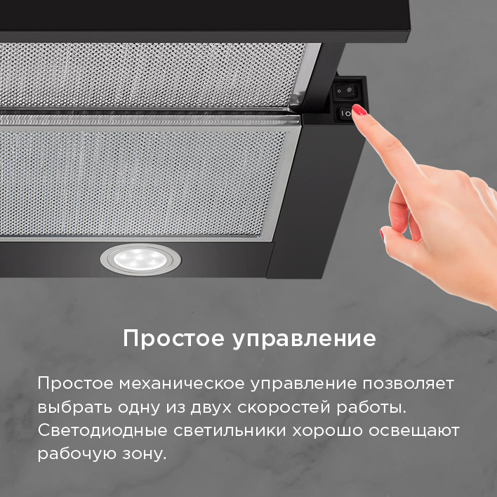 Кухонная вытяжка MAUNFELD VS Fast 50 простое управление