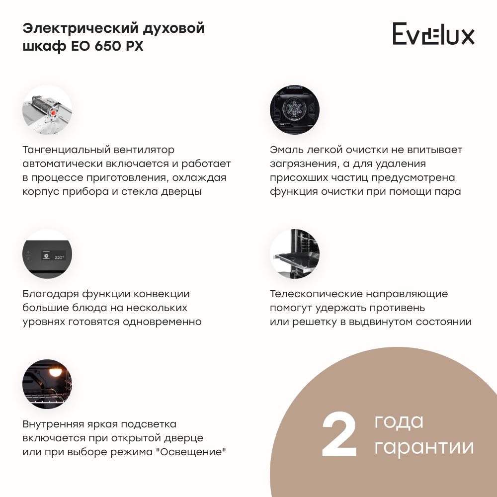 Духовой шкаф Evelux EO 650 PX Особенности