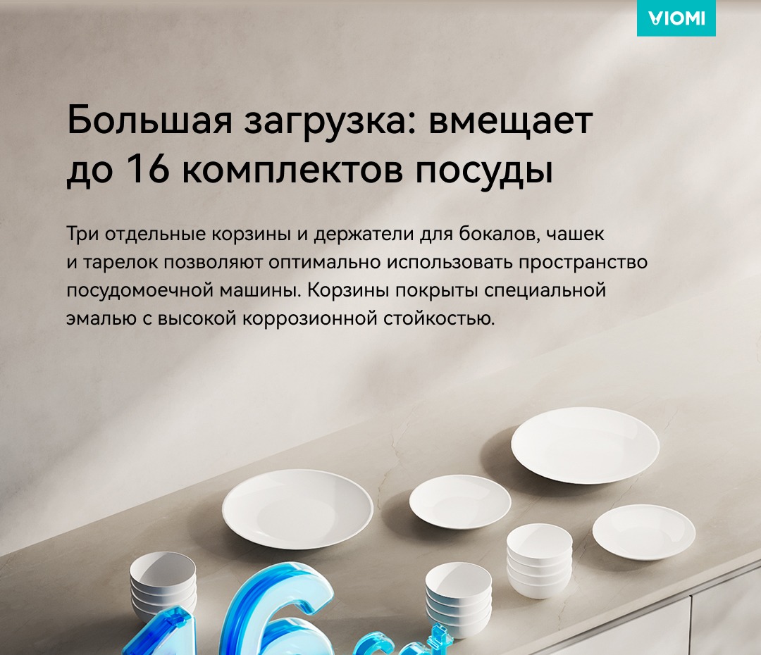 Viomi VBDW161 16 комплектов