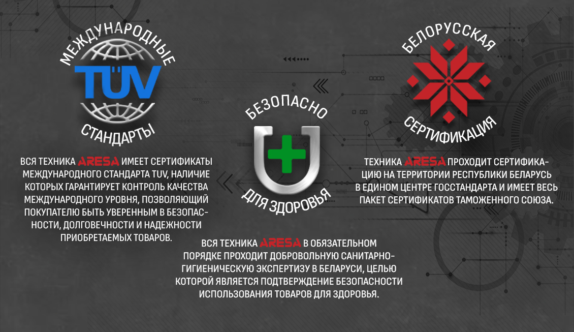 ARESA AR-1913 Международные стандарты