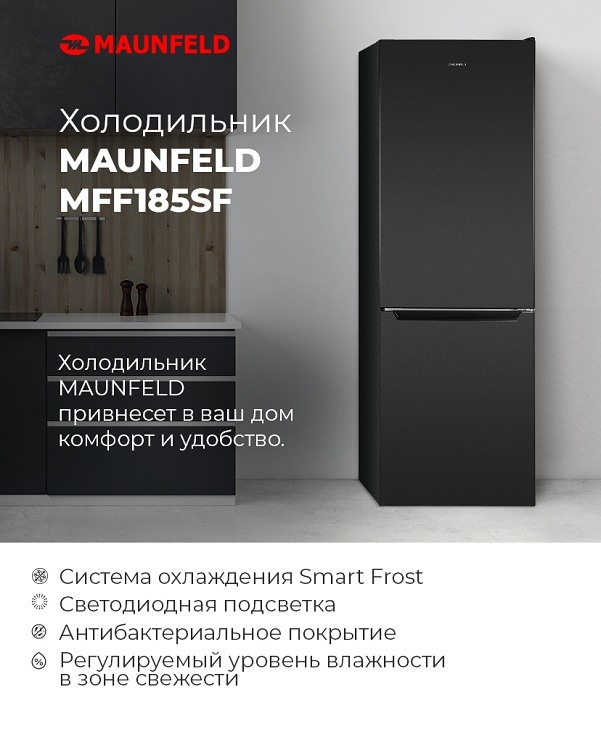 MAUNFELD MFF185SF Холодильник MAUNFELD MFF185SF