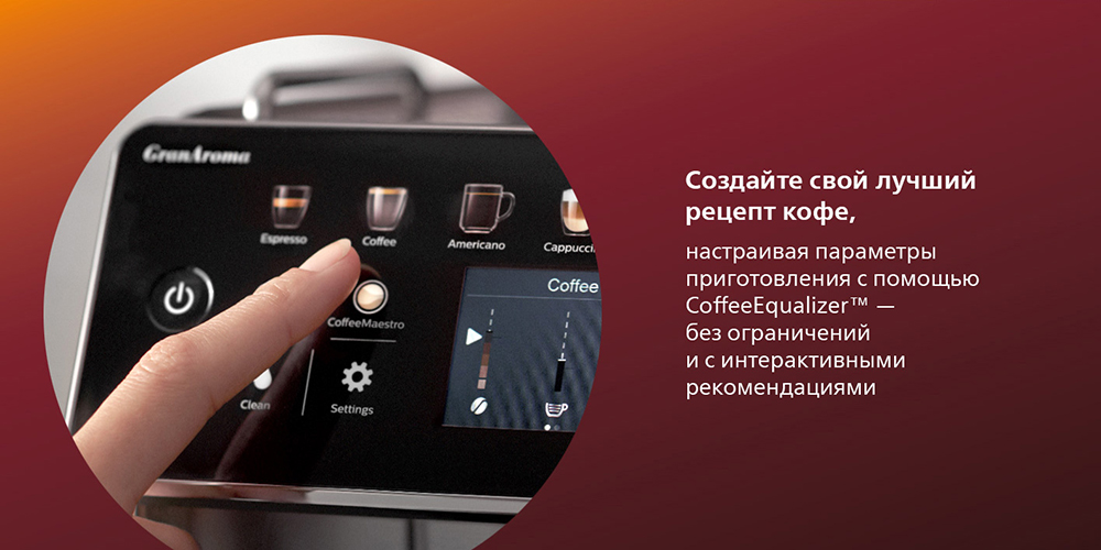 Saeco GranAroma SM6480/00 Создайте свой лучший рецепт кофе