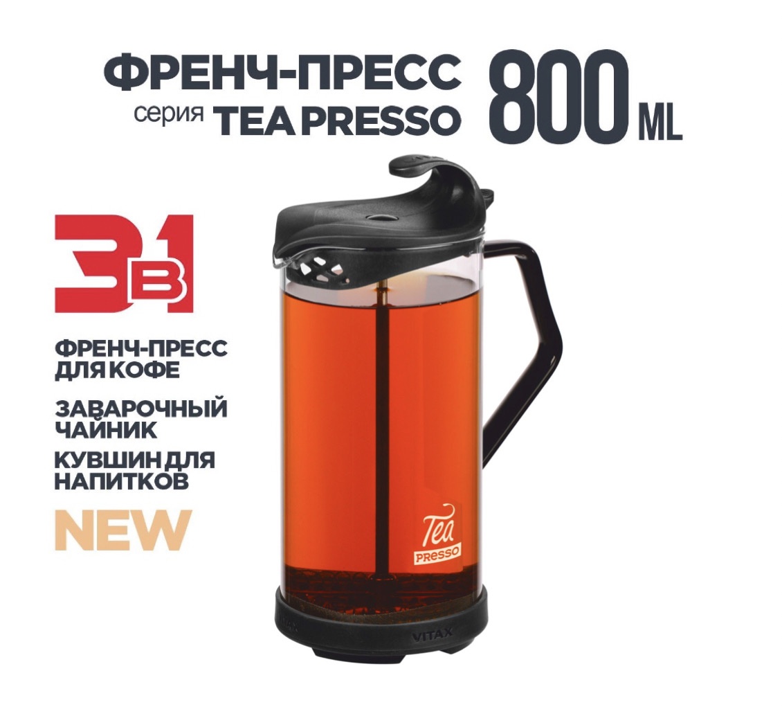 Френч-пресс VITAX Tea presso Френч-пресс VITAX Tea presso VX-3027