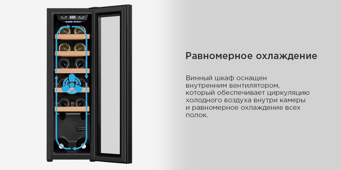 MAUNFELD MFWC-45S12 Равномерное охлаждение