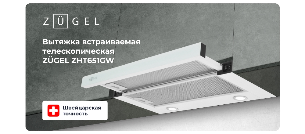 ZUGEL ZHT651GW Встраиваемая вытяжка