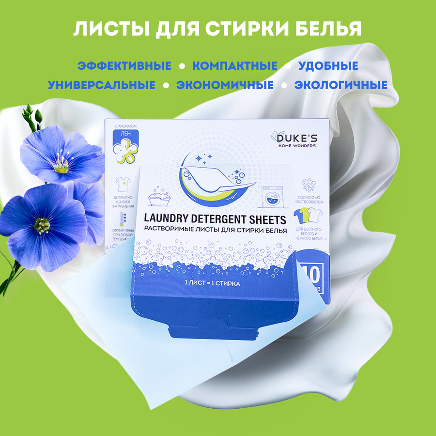 Листы для стирки DUKE'S HOME WONDERS Лен 40 шт листы для стирки белья