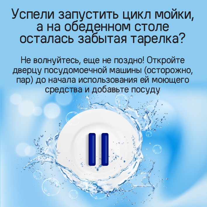 Успели запустить цикл мойки?