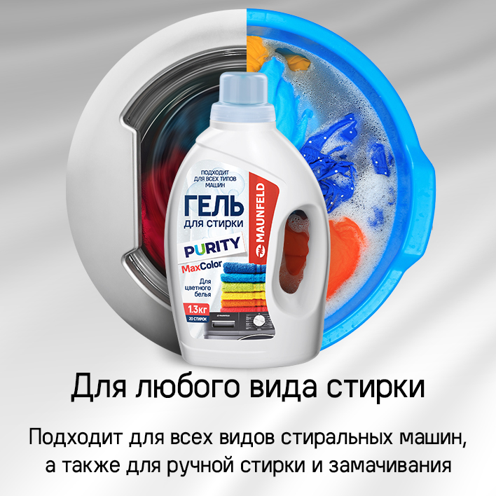 MAUNFELD Purity Max Color (MWL1300BC) Для любого вида стирки