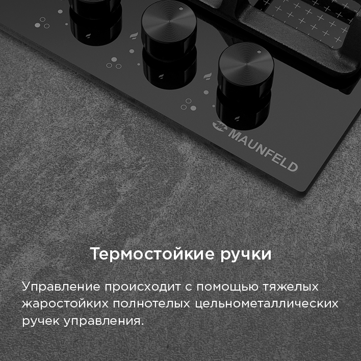 Варочная панель MAUNFELD EGHG.43.73CB2/G Термостойкие ручки