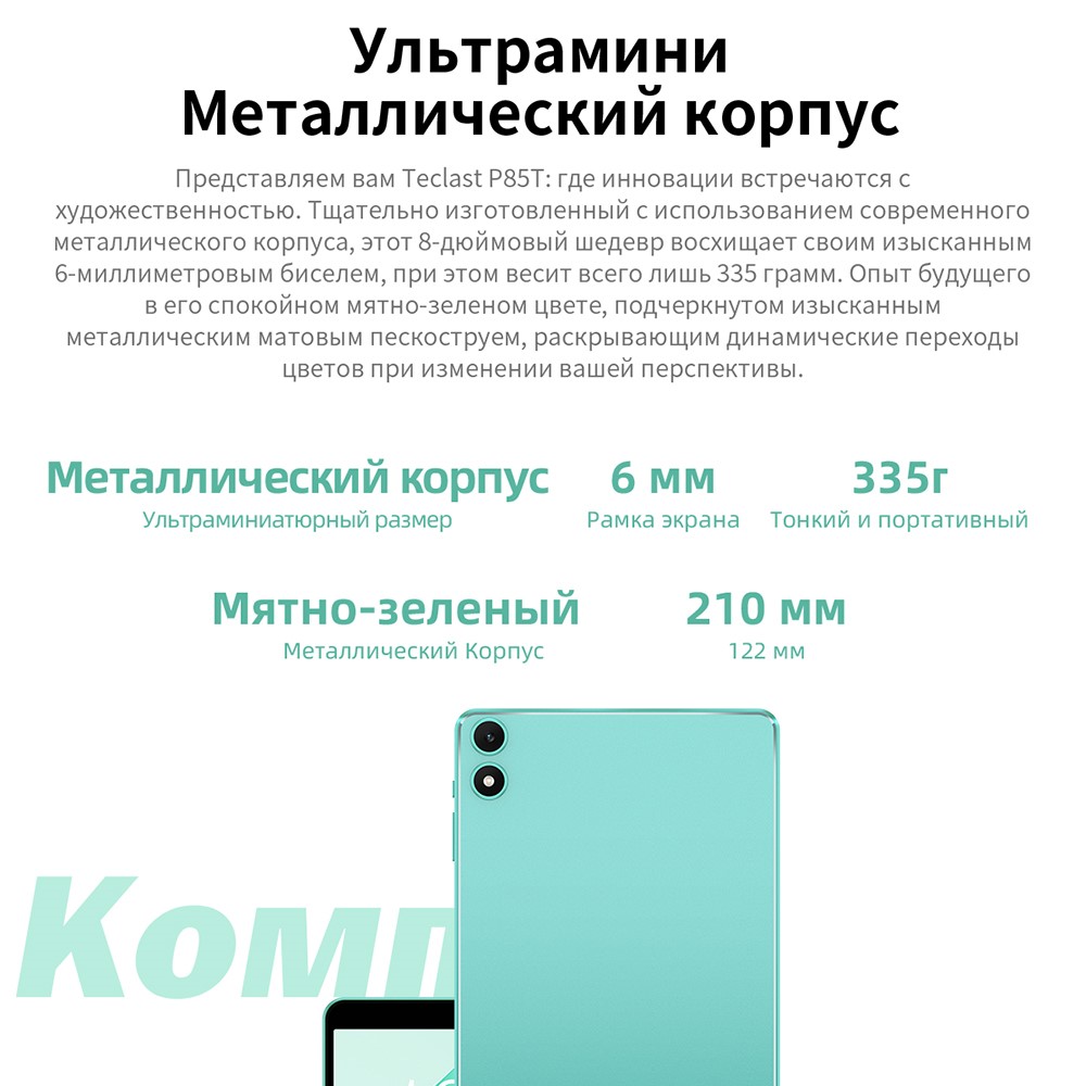 Teclast P85T Металлический корпус