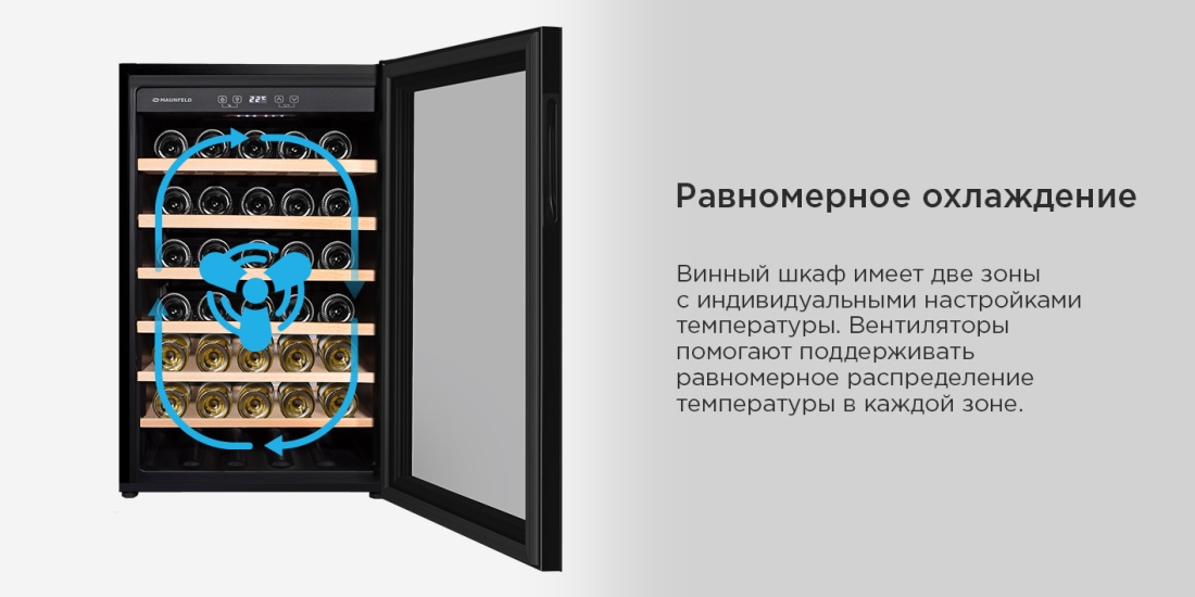 MAUNFELD MFWC-118S40 Равномерное охлаждение