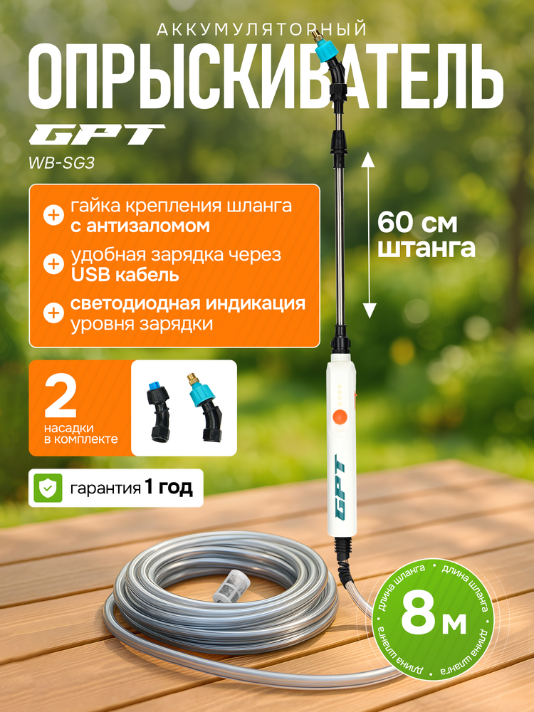 Опрыскиватель GPT Storm Gun WB-SG3 (белый) штанга 60 см