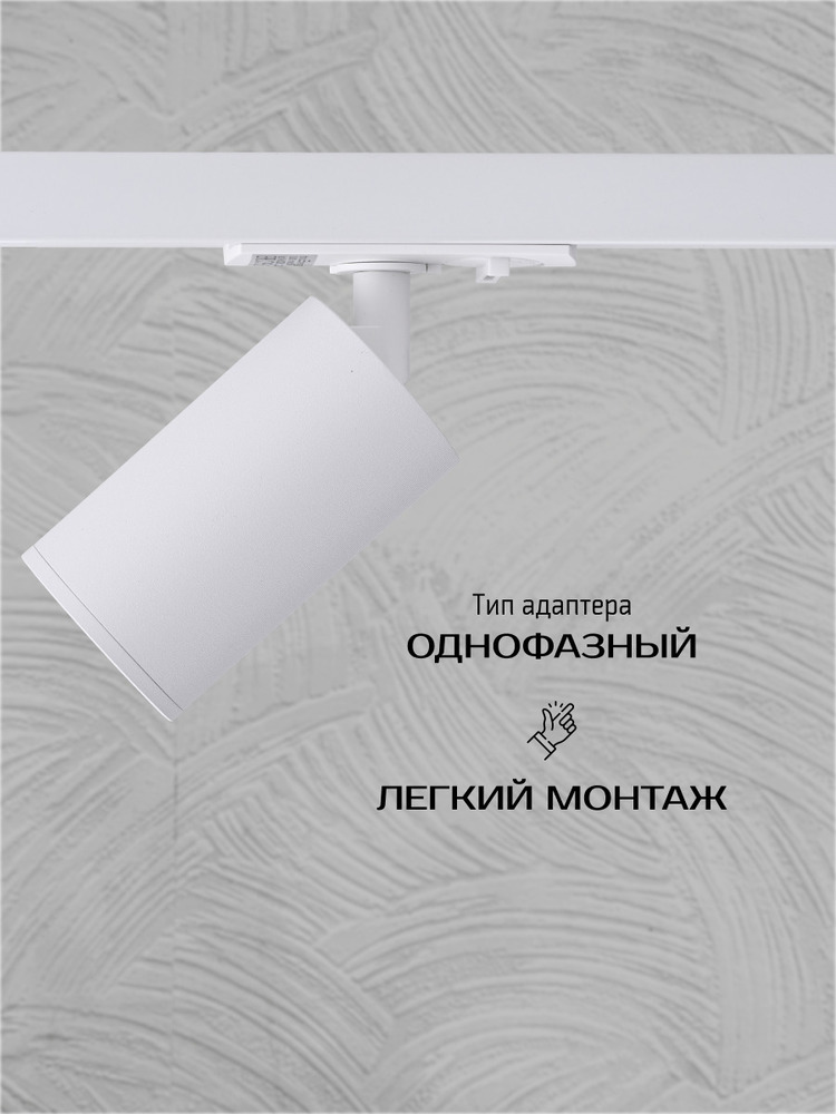 Трековый светильник TruEnergy 21110 легкий монтаж