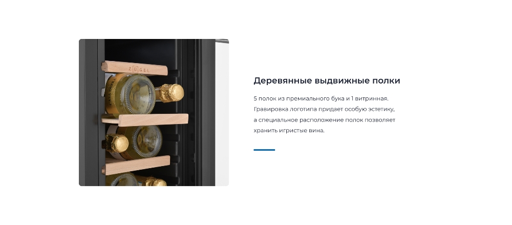 ZUGEL ZCWF123B Выдвижные полки