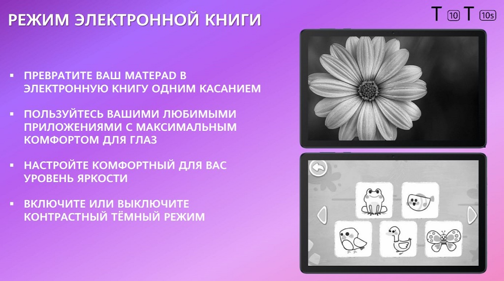 ПРЕВРАТИТЕ ВАШ MATEPAD В ЭЛЕКТРОННУЮ КНИГУ ОДНИМ КАСАНИЕМ ПОЛЬЗУЙТЕСЬ ВАШИМИ ЛЮБИМЫМИ ПРИЛОЖЕНИЯМИ С МАКСИМАЛЬНЫМ КОМФОРТОМ ДЛЯ ГЛАЗ НАСТРОЙТЕ КОМФОРТНЫЙ ДЛЯ ВАС УРОВЕНЬ ЯРКОСТИ ВКЛЮЧИТЕ ИЛИ ВЫКЛЮЧИТЕ КОНТРАСТНЫЙ ТЁМНЫЙ РЕЖИМ