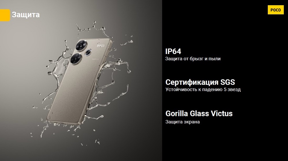 Смартфон POCO F6 Защита