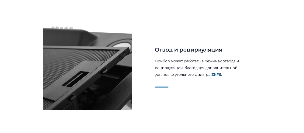 ZUGEL ZHI521B Отвод и рециркуляция