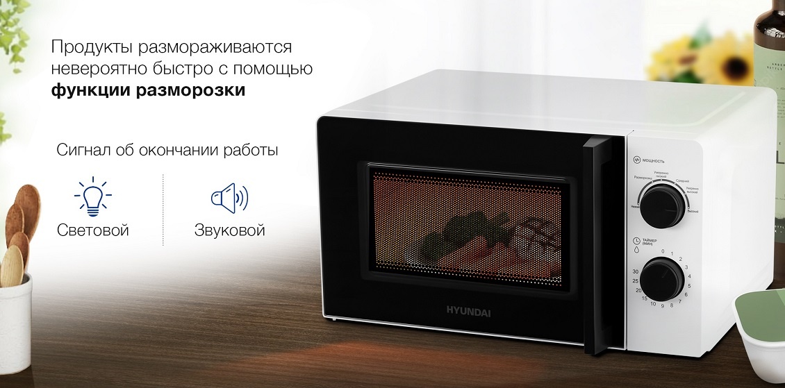 Hyundai HYM-M2047 Функция разморозки