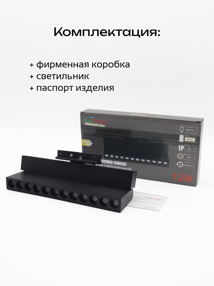 Светильник светодиодный трековый TRUENERGY 24033 комплектация
