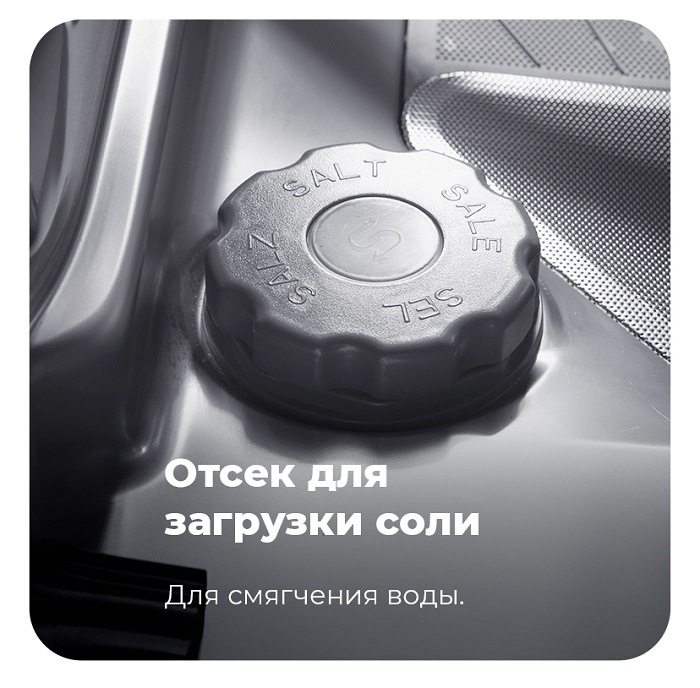 Посудомоечная машина MAUNFELD MLP-08IMR Отсек для загрузки соли