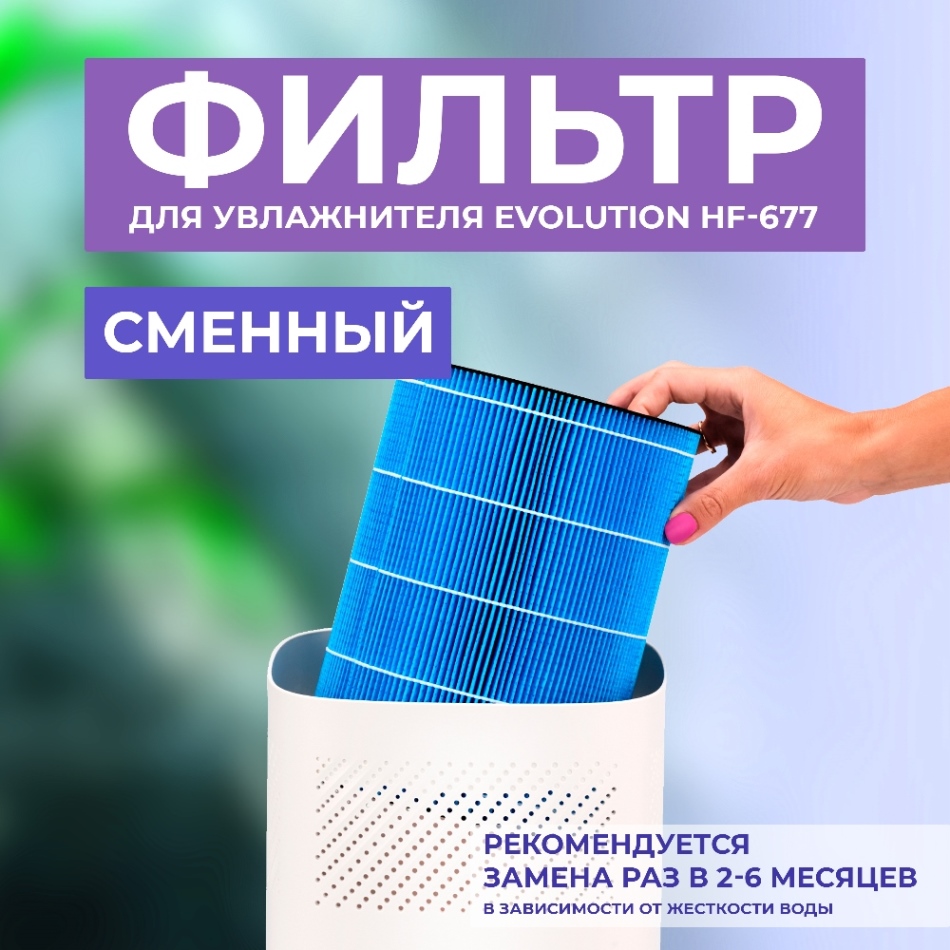 EVOLUTION HF-677 Сменный фильтр