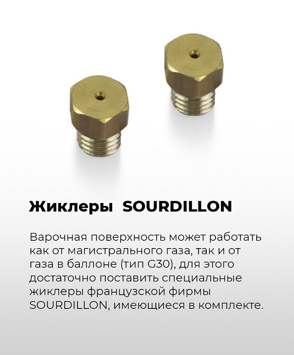 MAUNFELD EGHG.32.1C Жиклеры SOURDILLON