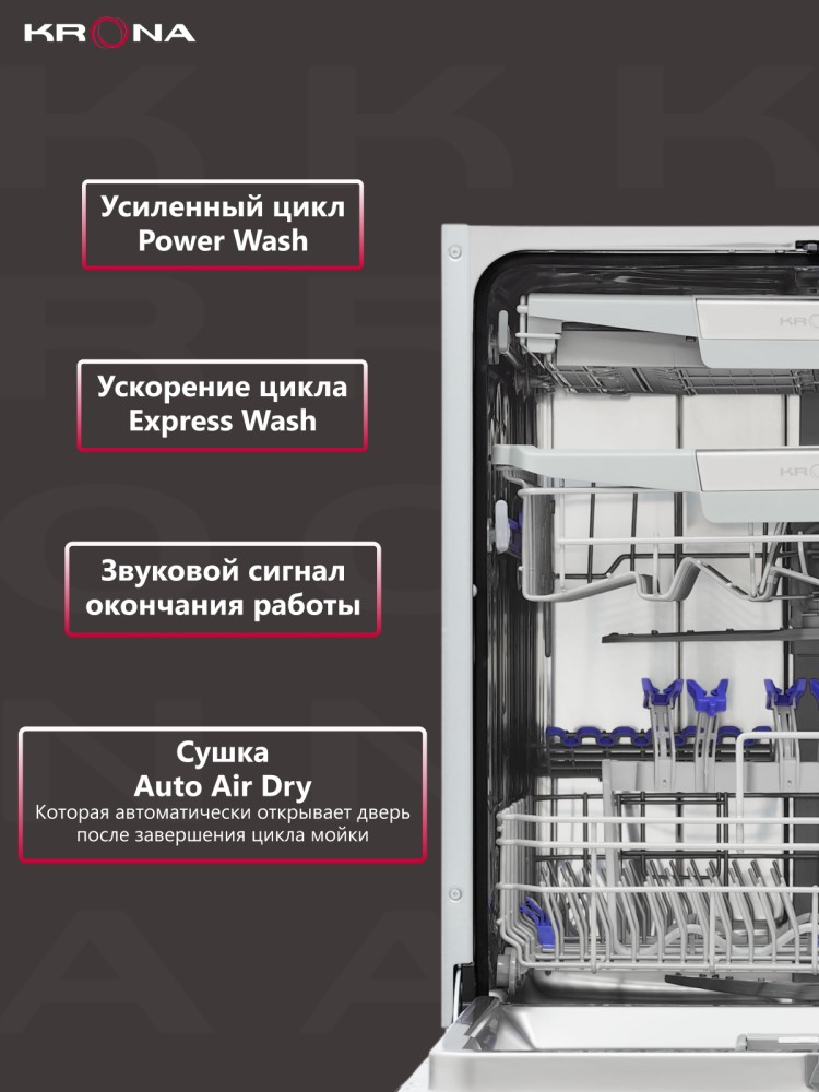 Встраиваемая посудомоечная машина Krona Martina 60 BI Сушка Auto Air Dry