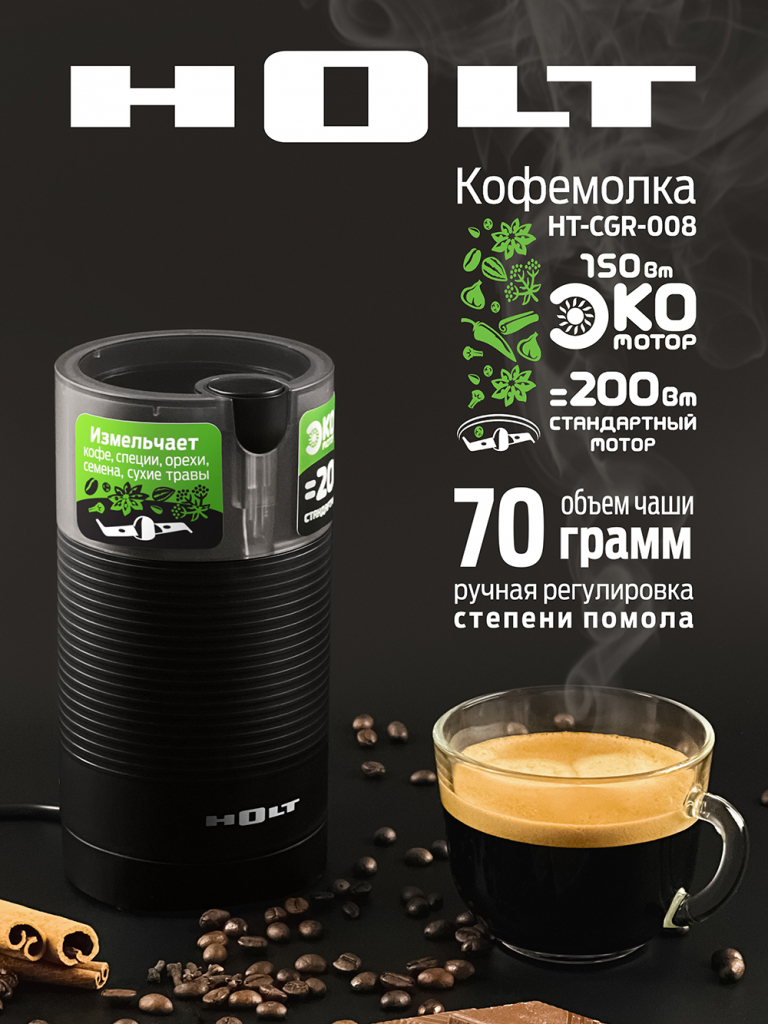 Holt HT-CGR-008 Кофемолка Holt HT-CGR-008