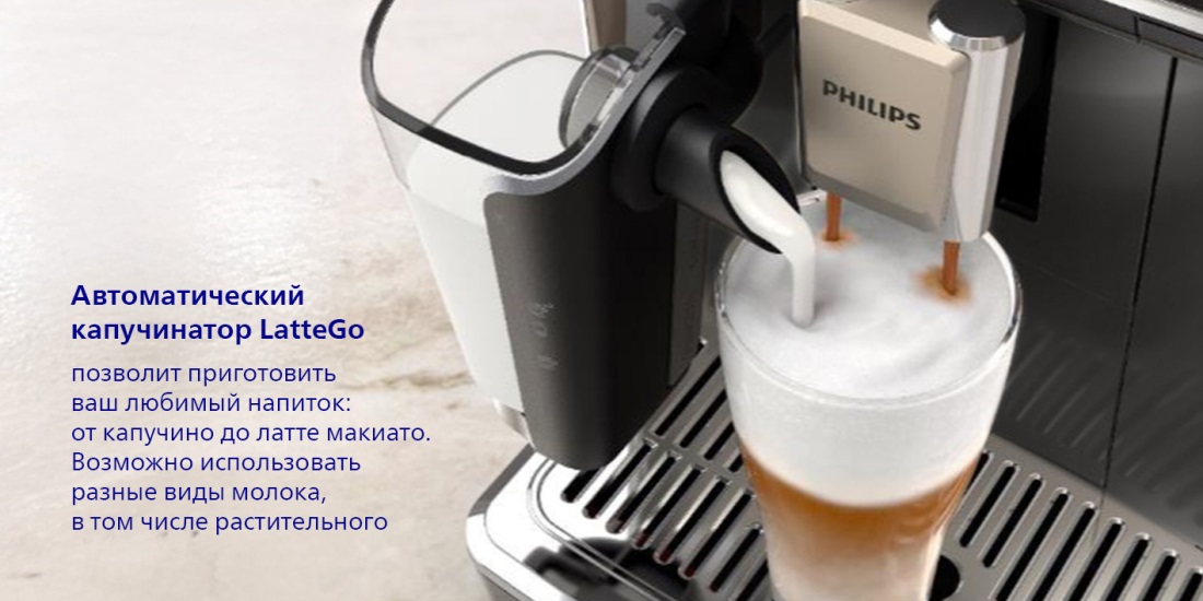 Philips LatteGo EP5544/50 Автоматический капучинатор
