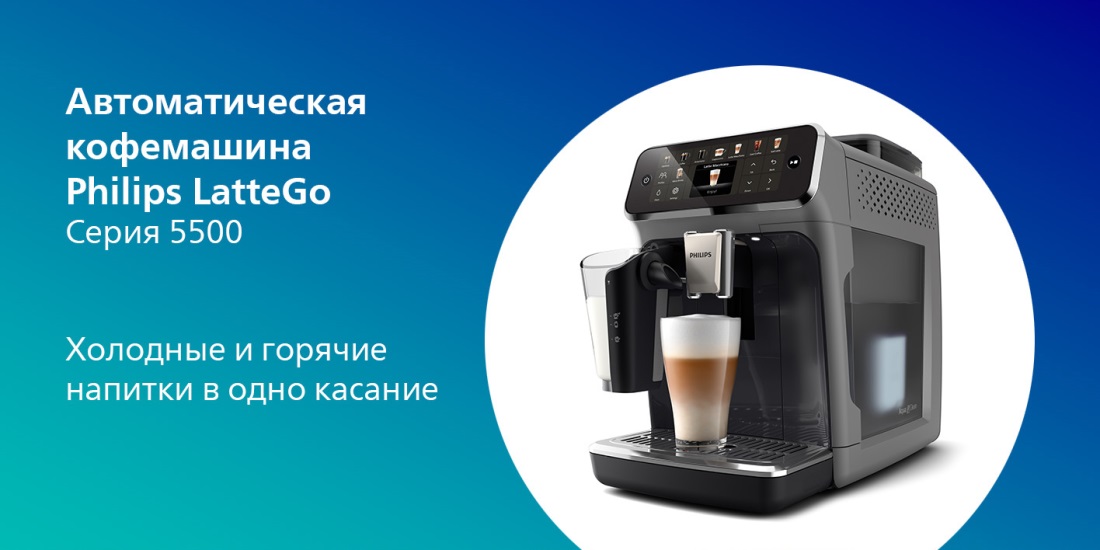 Philips LatteGo EP5544/50 Автоматическая кофемашина