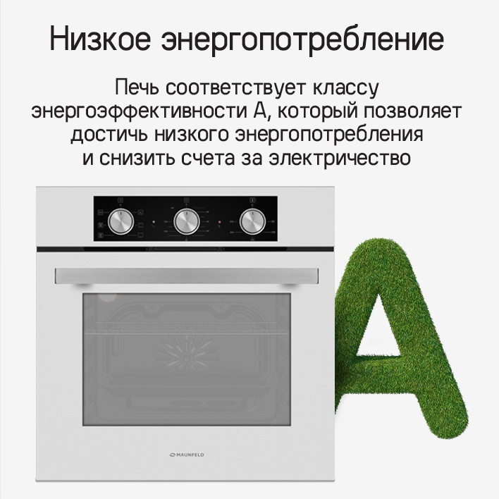 MAUNFELD AEOF6060S Низкое энергопотребление