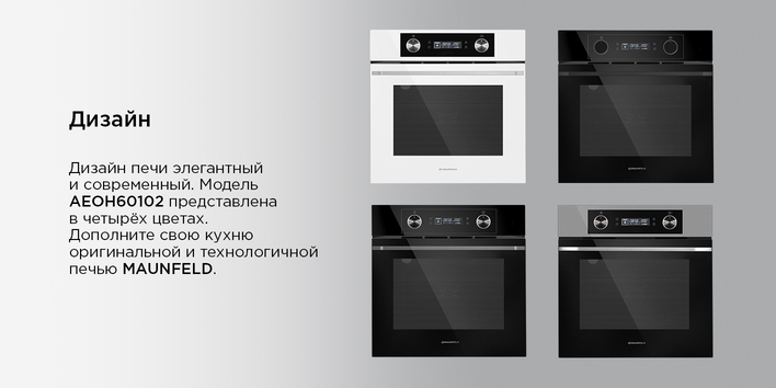 Шкаф духовой электрический MAUNFELD AEOH60102W дизайн