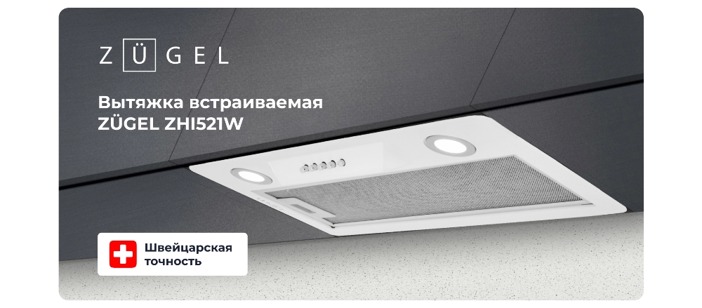 ZUGEL ZHI521W Вытяжка встраиваемая