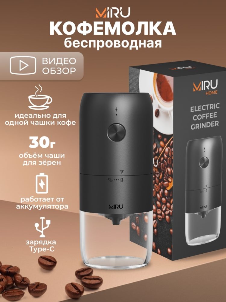 Miru KACG02 Кофемолка беспроводная