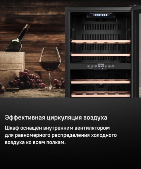MAUNFELD MFWC-85D28 Эффективная циркуляция воздуха