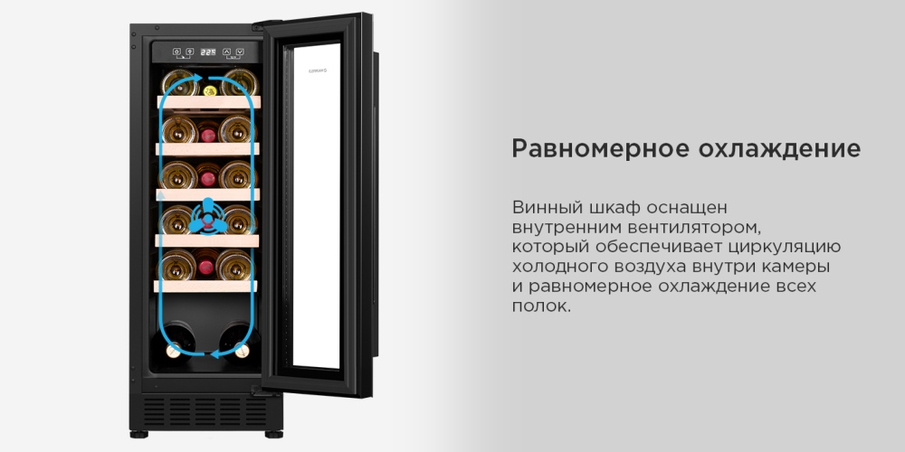 MAUNFELD MBWC-56S20 Равномерное охлаждение