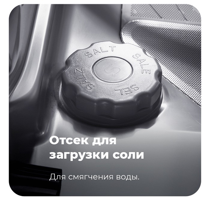 Отсек для загрузки соли